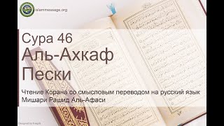 Коран Сура 46 аль-Ахкаф (Пески) русский | Мишари Рашид Аль-Афаси