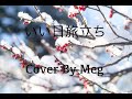 いい日旅立ち 《Piano演奏:ピアノ気分》【Cover By Meg】