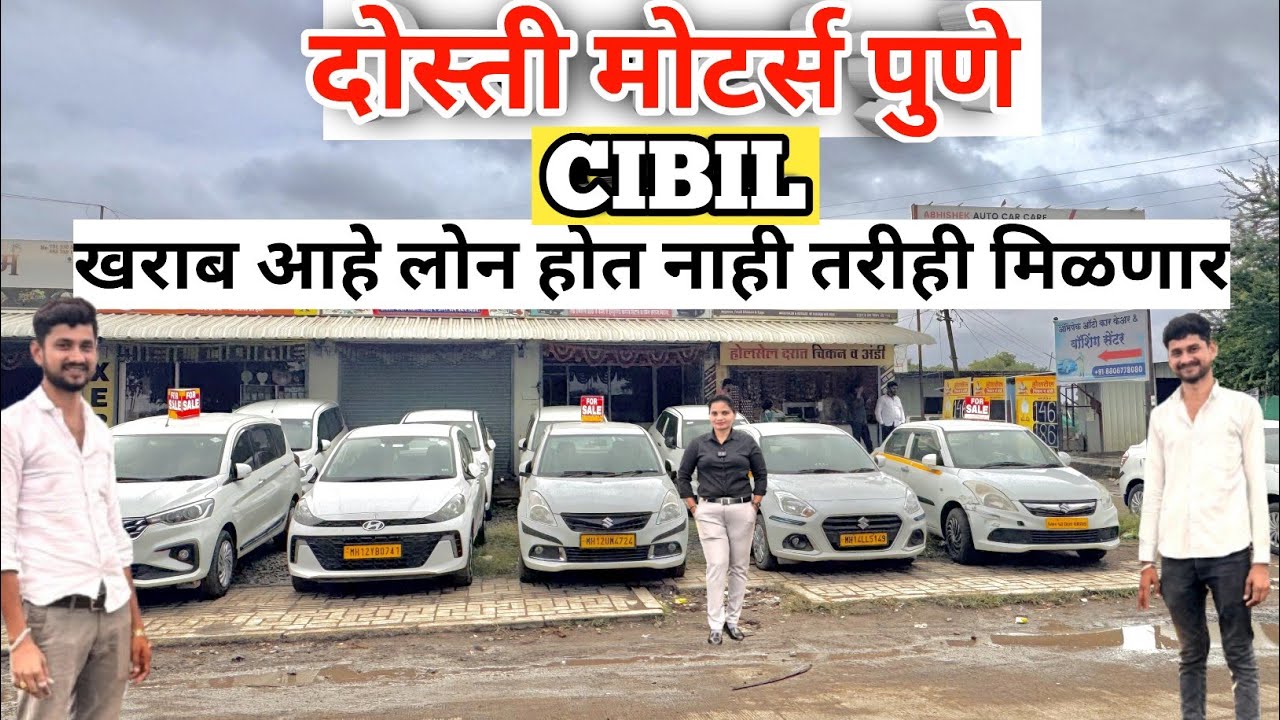 🔥खराब CIBIL लोन होत नसेल तरीही मिळणार कार्स दोस्ती मोटर्स हडपसर🔥 Dosti motors taxi permit cars 