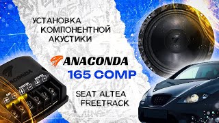 картинка: Установка компонентной акустики DL Audio Anaconda 165 Comp в Seat Altea Freetrack