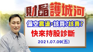 20210709 財晶護城河 何文高分析師 偏空震盪，該買該賣，快來持股診斷