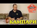 ▶️КАМПАРИ. Готовые наборы для настоек Дед Алтай.