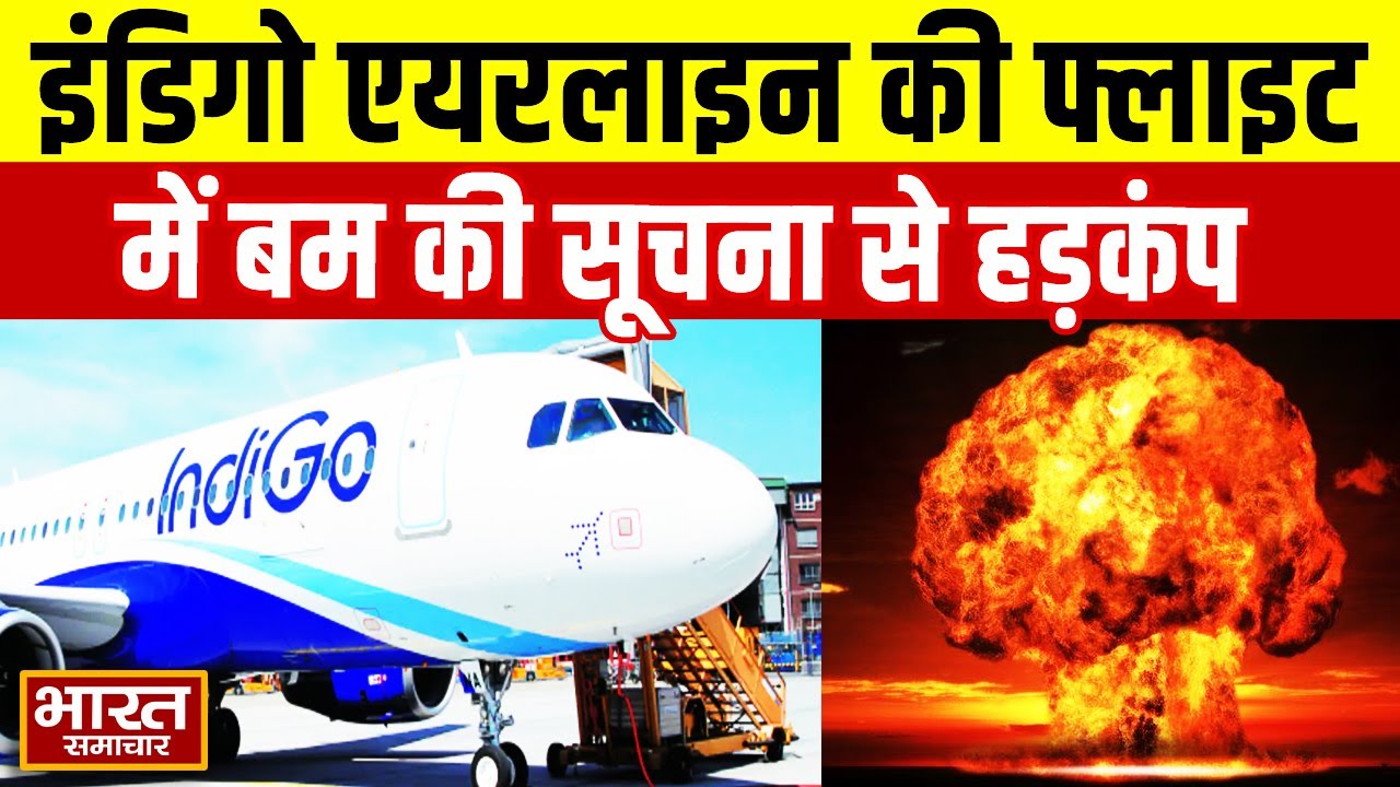 INDIGO एयरलाइन की फ्लाइट में बम की सूचना से हड़कंप | Delhi से Bagdogra जा रही थी Flight