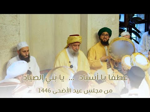 عطف ا يا أسياد يا بني الصياد من مجلس عيد الأضحى 1446 فضيلة الشيخ محمود الدرة
