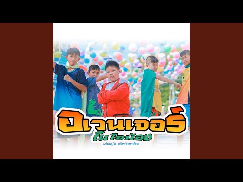 อเวนเจอร์ในใจน้อง