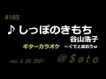 ♪しっぽのきもち 谷山浩子 【ギターカラオケ ~ぐでと歌おうw】