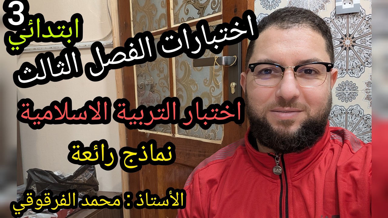 اختبار التربية الاسلامية الفصل الثالث نماذج رائعة قسم3