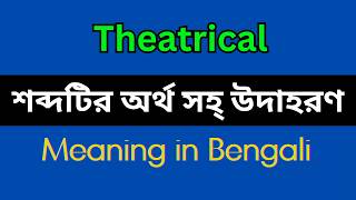 Theatrical Meaning in Bengali / What is the Meaning of Theatrical, Theatrical Explained in Bengali