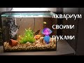 АКВАРИУМ СВОИМИ РУКАМИ как сделать , аквариумистика , рыбки