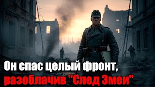 След Змеи: операция СМЕРШ, о которой молчали десятилетиями