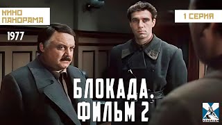 Блокада: Фильм 2: Ленинградский метроном. Операция «Искра» (1 серия) (1977 год) военная драма