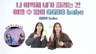 Mamamoo - Ggbb應援