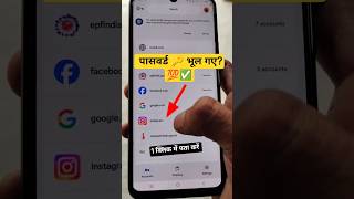 Instagram Password Kaise Pata Kare 🔥।instagram password bhul gaye to kya kare ✅ #shorts