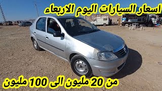 سوق السيارات المستعملة في الجزائر الاربعاء 10 ماي 2023 بعد فتح الاستيراد اقل من 100 مليون واد كنيس