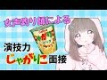 女声釣り師が演技力じゃがりこ面接やってみました【あくびん】