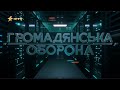 Громадянська оборона від 13.04.2021.