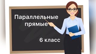 6 класс. Параллельные прямые