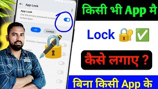 App Lock Kaise Kare | App Me Lock Kaise Lagaye | app par lock kaise lagaye | set password in apps screenshot 4