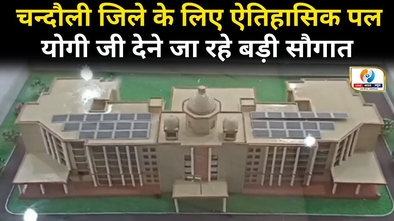 Chandauli News: CM Yogi & CJI Visit | 286 करोड़ का Integrated Court | 28 साल बाद स्थायी न्यायालय