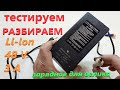 MODEL 48V 3A Зарядное Устройство Велосипеда Тестируем КИТАЙ Заряжаем Li Ion Разбираем Смотрим