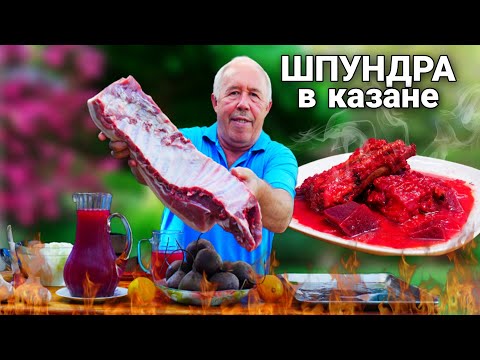 ШПУНДРА - СВИНИНА в СВЕКОЛЬНОМ КВАСЕ на КОСТРЕ в КАЗАНЕ.