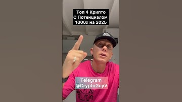Топ 4 КРИПТО с потенциалом 1000x на 2025 год #крипто #криптовалюта #крипта #инвестиции