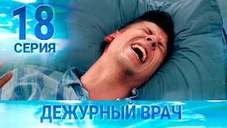 Черговий лікар-2 / Дежурный врач-2. Серия 18 Черговий лікар-2 / Дежурный врач-2. Серия 18