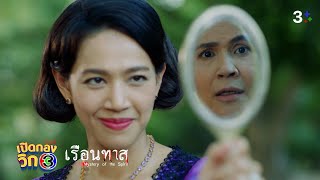 อํามหิตเกินเบอร์ | เปิดกองวิก 3 เรือนทาส EP.4 | 3Plus