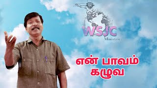 என் பாவம் கழுவ என் ரோகம் மறைய | Tamil Christian Songs | Pr.A.k.Gunasekar | AKG Media