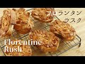 ザクザクッ！【フロランタンラスク】【Florenttine Rusk】の作り方/パティシエが教えるお菓子作り！