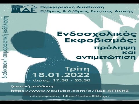 Διαδικτυακή Εκδήλωση: 'ΕΝΔΟΣΧΟΛΙΚΟΣ