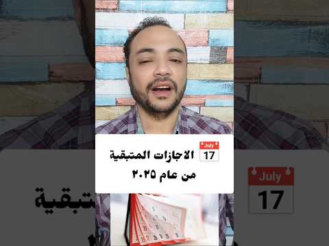 الاجازات المتبقية من عام ٢٠٢٥