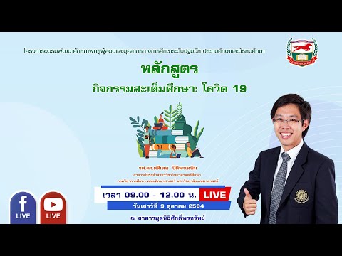 100964 หลักสูตร กิจกรรมสะเต็มศึกษา: โควิด 19