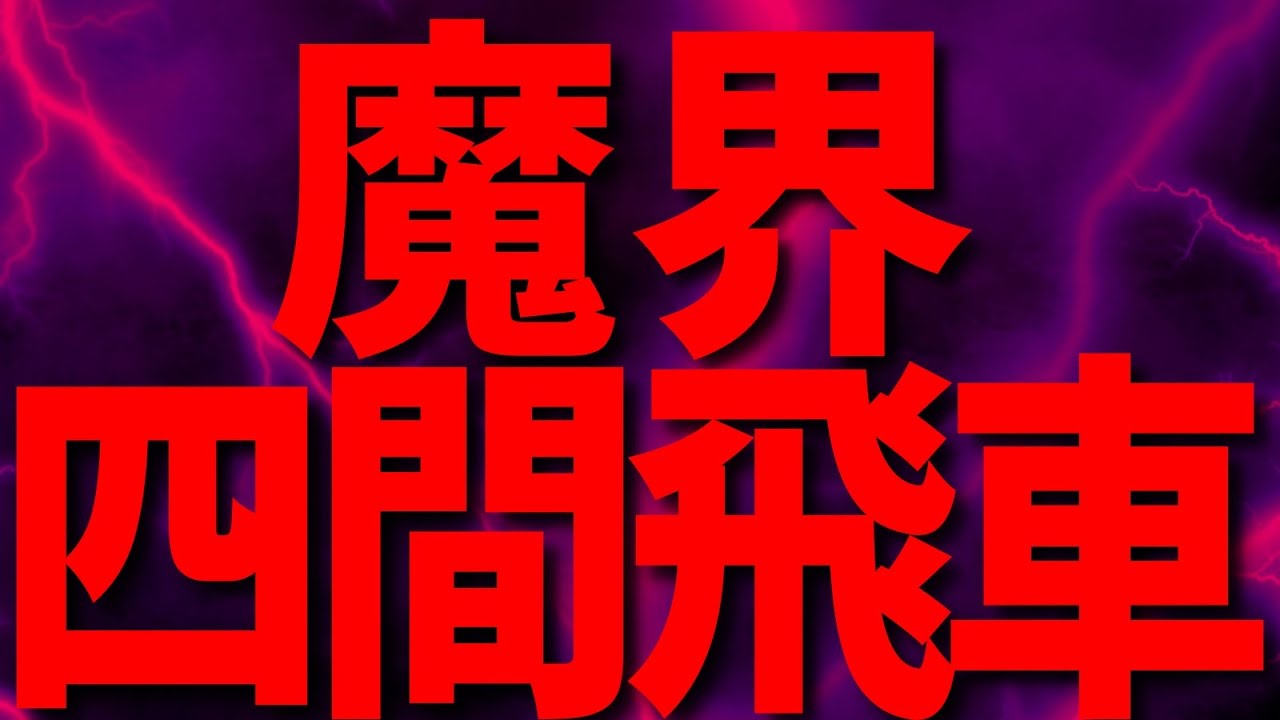 噂の魔界四間飛車やってみた
