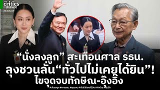 Download Lagu “นั่งลงลูก” สะเทือนศาล รธน. ลุงชวน ลั่นโดยทั่วไปไม่เคยได้ยิน! ไขจุดจบทักษิณ-อุ๊งอิ๊ง MP3 Download Lagu “นั่งลงลูก” สะเทือนศาล รธน. ลุงชวน ลั่นโดยทั่วไปไม่เคยได้ยิน! ไขจุดจบทักษิณ-อุ๊งอิ๊ง MP3