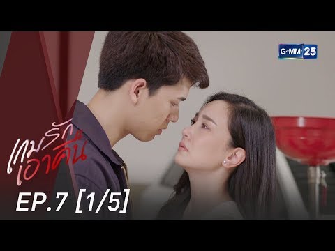 เกมรักเอาคืน EP.7 [1/5]