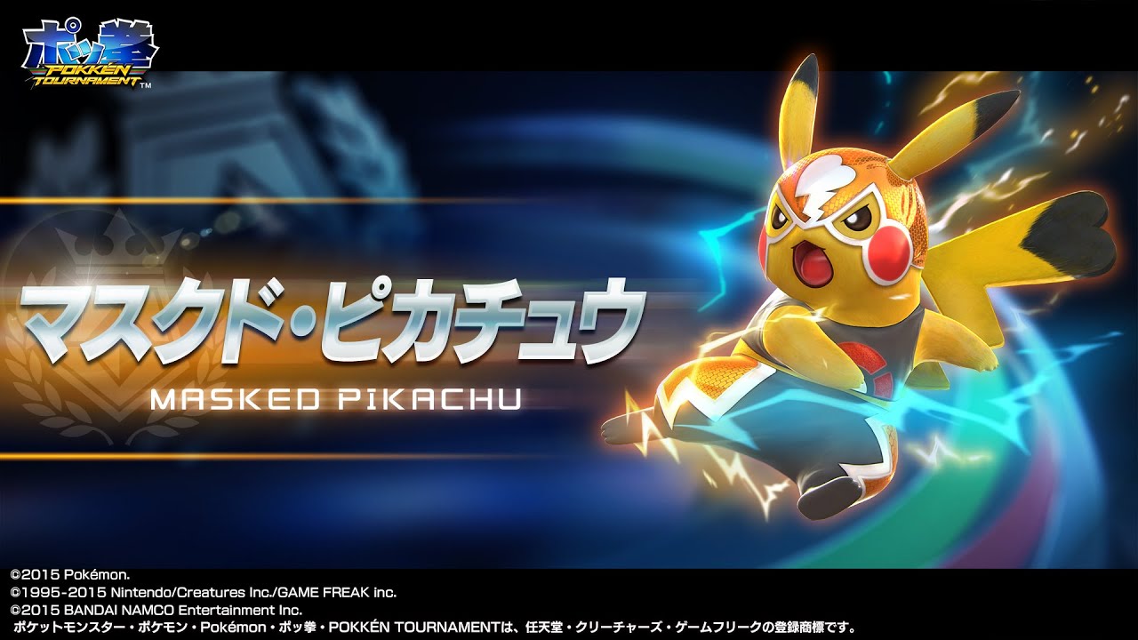 公式 ポッ拳 Pokken Tournament マスクド ピカチュウが早くもアーケードで参戦開始 Youtube