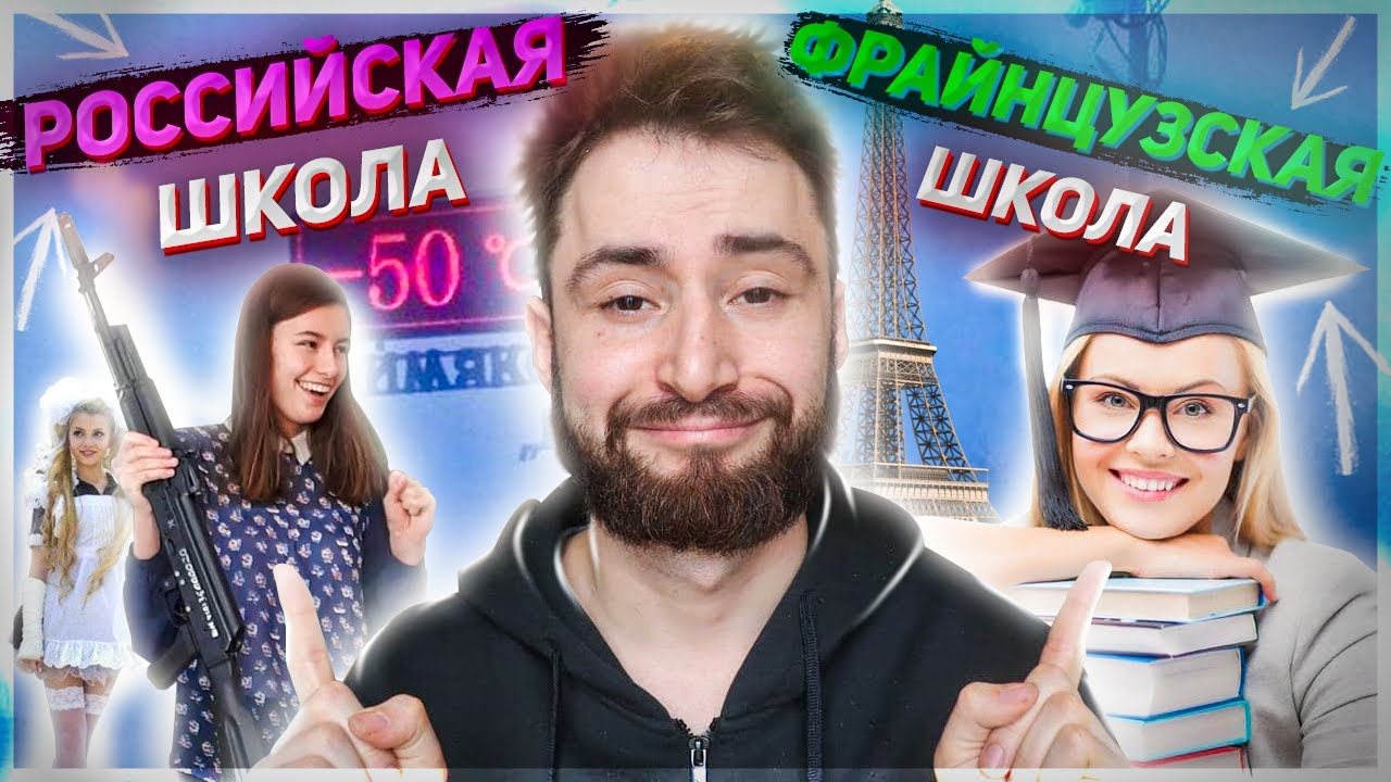 Французская школа против русской школы - YouTube