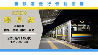 【全区間走行音】ＪＲ東日本鶴見線２０５系１１００代Ｔ１５編成 鶴見→扇町　扇町→鶴見