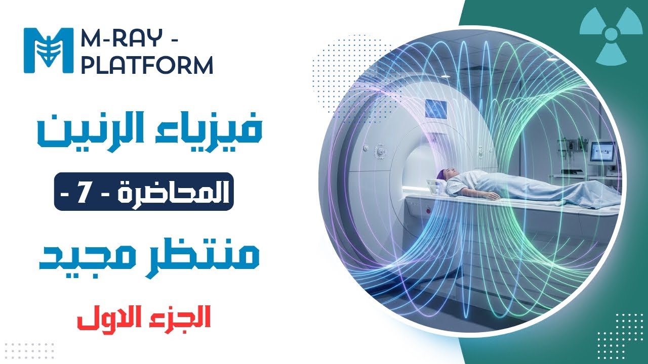 فـيزياء الرنـين || المحاضرة السابعة || الجزء الاول