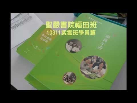 法鼓山聖嚴書院福田班10311紫雲班結業回顧影片 學員篇