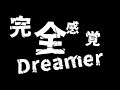 これが私の『完全感覚dreamer』