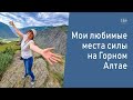 Мои любимые места силы на Горном Алтае