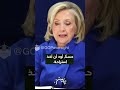 اللحظات الأكثر إثارة من استجواب الكلينتونات حول إبستين