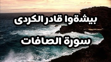 صوت جميل ♥️ ♥️ ماتيسر من سورة الصافات بيشةوا قادر الكردى