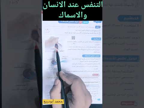 التنفس عند الانسان والاسماك علوم للصف الرابع الابتدائي ترم أول التكيف والبقاء سلاح التلميذ