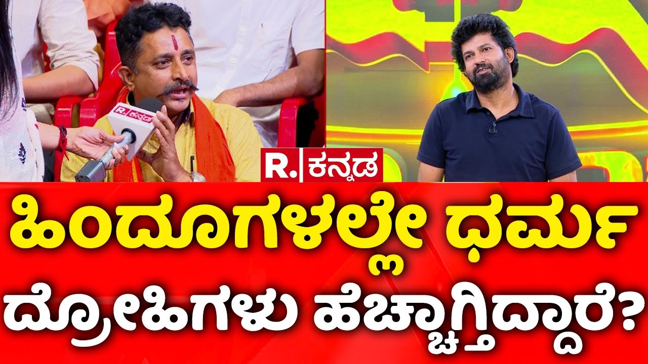 Pratap Simha Exclusive: ಹಿಂದೂಗಳಲ್ಲೇ ಧರ್ಮ ದ್ರೋಹಿಗಳು ಹೆಚ್ಚಾಗ್ತಿದ್ದಾರೆ? | Stone Pelting Incident