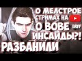 ЭВЕЛОНА РАЗБАНИЛИ!? ПЕРВЫЙ СТРИМ ПОСЛЕ БАНА / БРИГАДА ТВИЧА