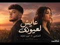 عايش لعيونك الشامي لين حايك Ai نسخة مختلفة 