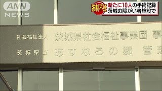 強制不妊　新たに10人の手術記録　茨城の施設で(18/05/15)